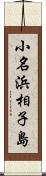 小名浜相子島 Scroll