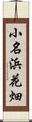 小名浜花畑 Scroll