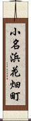 小名浜花畑町 Scroll