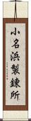 小名浜製錬所 Scroll