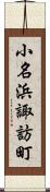 小名浜諏訪町 Scroll