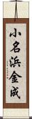 小名浜金成 Scroll