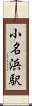 小名浜駅 Scroll