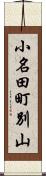 小名田町別山 Scroll