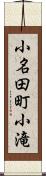 小名田町小滝 Scroll