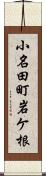小名田町岩ケ根 Scroll