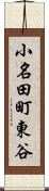 小名田町東谷 Scroll