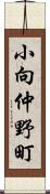小向仲野町 Scroll