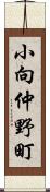 小向仲野町 Scroll