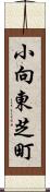 小向東芝町 Scroll