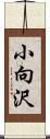 小向沢 Scroll