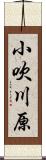 小吹川原 Scroll