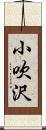 小吹沢 Scroll