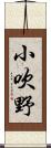 小吹野 Scroll