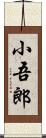 小吾郎 Scroll