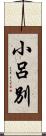 小呂別 Scroll