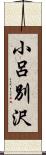 小呂別沢 Scroll