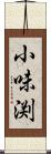 小味渕 Scroll