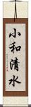 小和清水 Scroll