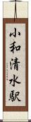 小和清水駅 Scroll