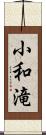 小和滝 Scroll