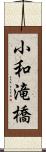 小和滝橋 Scroll