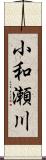 小和瀬川 Scroll