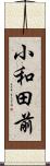 小和田前 Scroll