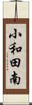 小和田南 Scroll