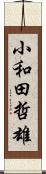 小和田哲雄 Scroll