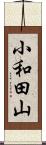 小和田山 Scroll