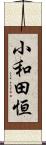 小和田恒 Scroll