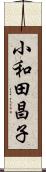 小和田昌子 Scroll