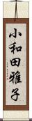 小和田雅子 Scroll