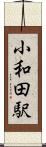 小和田駅 Scroll