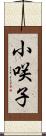 小咲子 Scroll