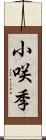小咲季 Scroll