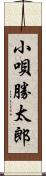 小唄勝太郎 Scroll