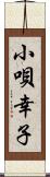 小唄幸子 Scroll