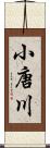 小唐川 Scroll