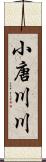 小唐川川 Scroll