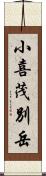 小喜茂別岳 Scroll