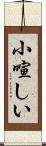 小喧しい Scroll