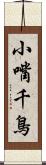 小嘴千鳥 Scroll