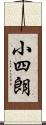 小四朗 Scroll