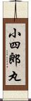 小四郎丸 Scroll
