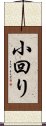 小回り Scroll