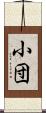 小団 Scroll