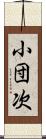 小団次 Scroll