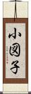 小図子 Scroll